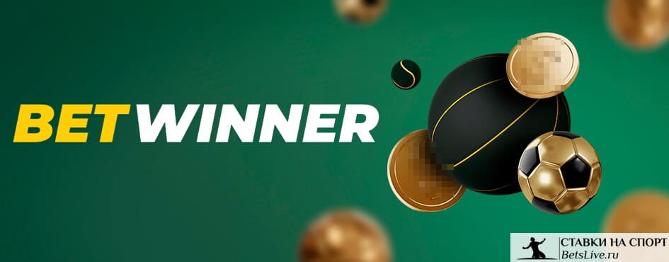 Betwinner promosyon kodu ile kazançlarınızı arttırın